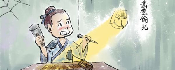 凿壁偷光说的是谁 凿壁偷光的故事