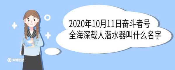 2020年10月11日奋斗者号全海深载人潜水器叫什么名字 这个名字有哪些意义