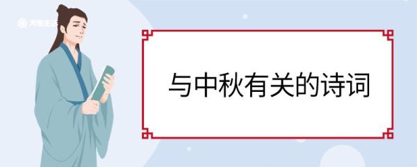 与中秋有关的诗词 与中秋有关的诗句