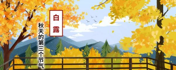 为什么白露还是很热 白露节气的物候现象
