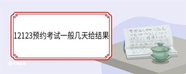 12123预约考试一般几天给结果 12123考试成绩哪里查