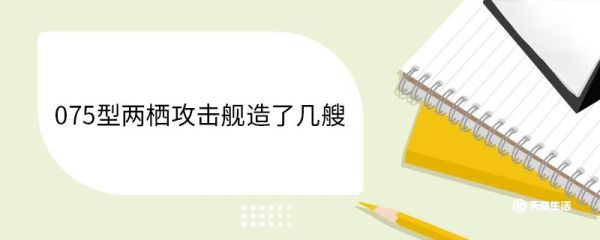 075型两栖攻击舰造了几艘 两栖攻击舰介绍