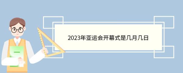 2023年亚运会开幕式是几月几日 2023年亚运会有哪些项目