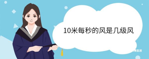 10米每秒的风是几级风 5级风算大风吗