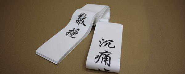 挽联怎么写 花圈上的挽联怎么写
