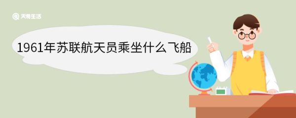 1961年苏联航天员乘坐什么飞船 东方一号运载火箭是什么
