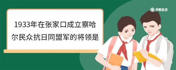 1933年在张家口成立察哈尔民众抗日同盟军的将领是 成立察哈尔民众抗日同盟军的将领叫什么