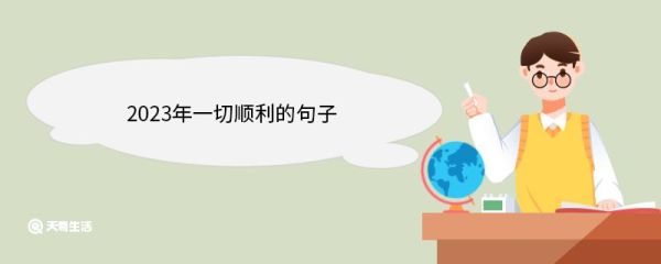 2023年一切顺利的句子 ,2023年一切顺利的句子有哪些