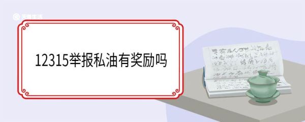 12315举报私油有奖励吗 12315举报多久受理
