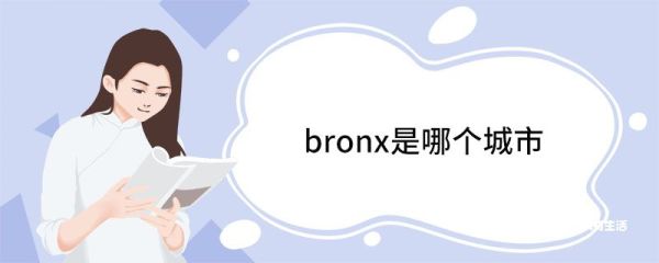 bronx是哪个城市 Bronx的发展历程