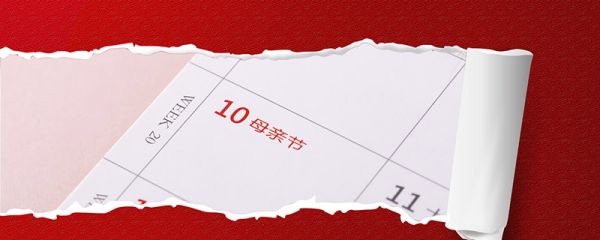 母亲节是5月的第几个星期日 母亲节是5月的哪一天