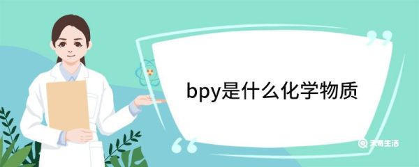 bpy是什么化学物质 bpy物化性质