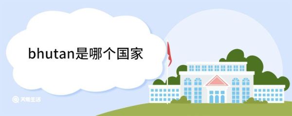 bhutan是哪个国家 不丹王国的气候特征