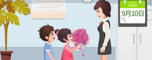 教师节是法定节假日吗 教师节适合送老师什么花