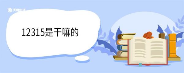 12315是干嘛的 12315处理结果不满意怎么办