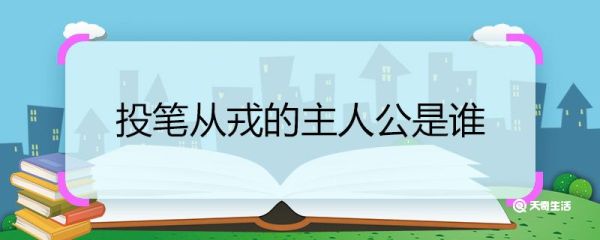 投笔从戎的主人公是谁 投笔从戎的主人公名字