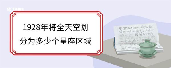 1928年将全天空划分为多少个星座区域 星座区域分别是哪些