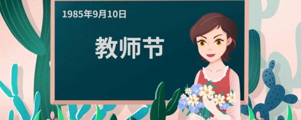 教师节是哪年设立的 教师节的发展历程