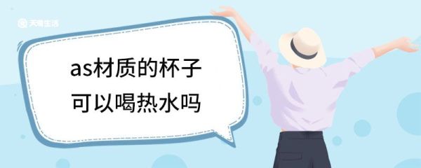 as材质的杯子可以喝热水吗 as材质耐高温多少度
