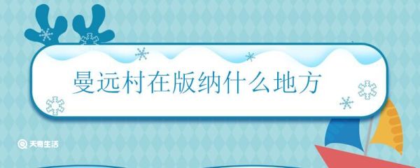 曼远村在版纳什么地方 曼远村位于西双版纳哪里
