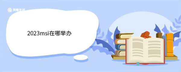 2023msi在哪举办 2023msi举办背景