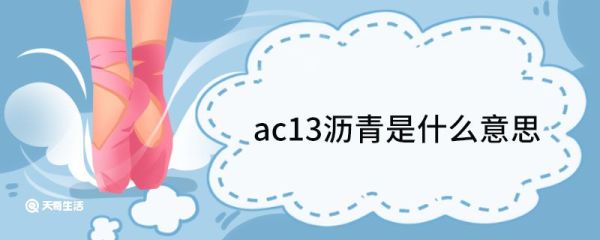 ac13沥青是什么意思 什么是沥青混凝土