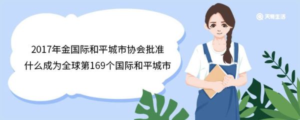 2017年金国际和平城市协会批准什么成为全球第169个国际和平城市 什么是国际和平城市