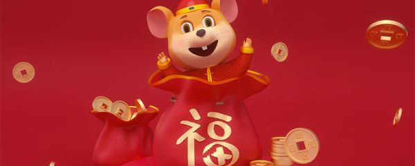 鼠年是哪年 鼠年是哪些年份