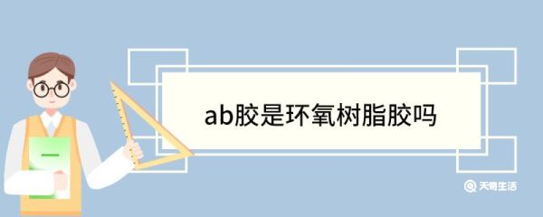 ab胶是环氧树脂胶吗 ab胶适合粘什么东西