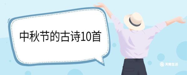 中秋节的古诗10首 中秋节的古诗