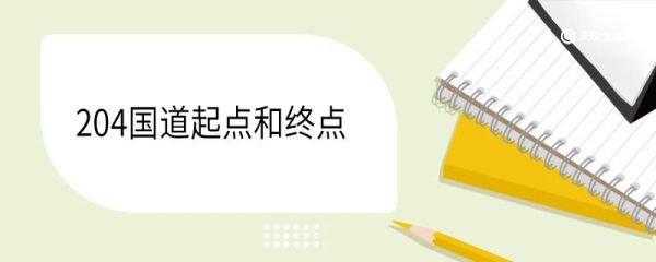 204国道起点和终点 204国道经过哪些地方