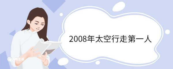 2008年太空行走第一人 2008年太空行走第一人是谁
