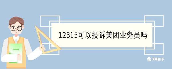 12315可以投诉美团业务员吗 12315多久受理