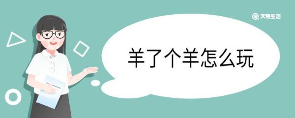 羊了个羊怎么玩 羊了个羊玩法