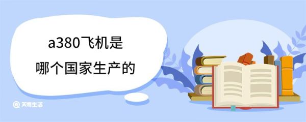 a380飞机是哪个国家生产的 A380飞机在哪一年完成首飞