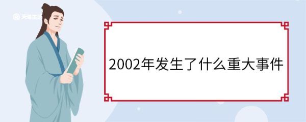 2002年发生了什么重大事件 2002年发生的历史事件
