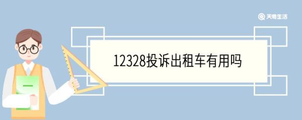 12328投诉出租车有用吗 出租车被12328投诉有什么后果
