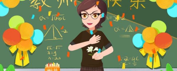 9月10日教师节的主题是什么 教师节的起源与发展