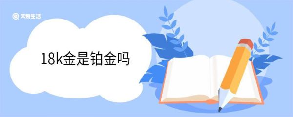 18k金是铂金吗 18k金和铂金的区别