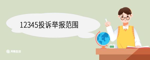 12345投诉举报范围 12345是属于什么部门