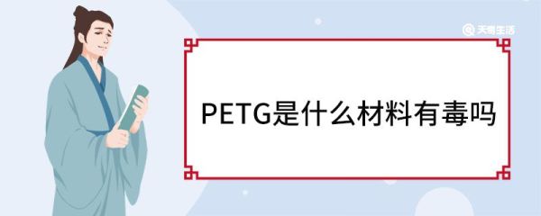 PETG是什么材料有毒吗 PETG材料特点