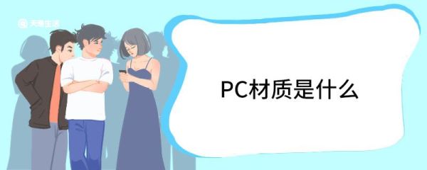 PC材质是什么 PC材质的应用范围