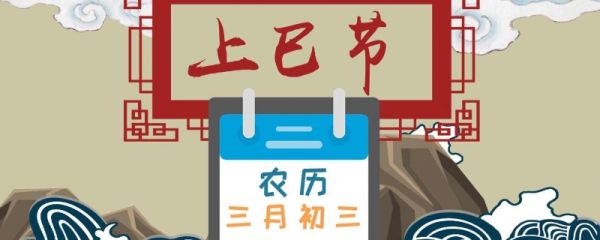 古人上巳节活动是什么 古代上巳节又被称为什么节日