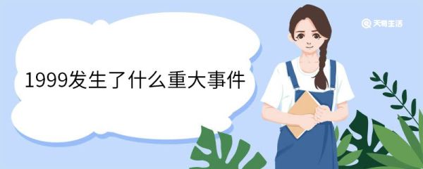 1999发生了什么重大事件 1999发生的历史事件