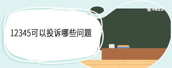 12345可以投诉哪些问题 打12345举报会透露个人信息吗