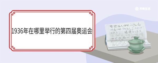 1936年在哪里举行的第四届奥运会 什么时候宣布的