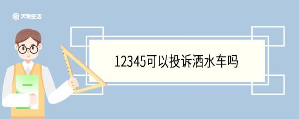 12345可以投诉洒水车吗 12345受理后多久出结果