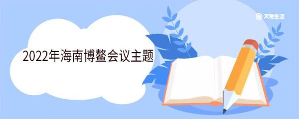 2022年海南博鳌会议主题 博鳌亚洲论坛历年主题