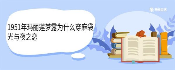 1951年玛丽莲梦露为什么穿麻袋光与夜之恋 玛丽莲梦露介绍