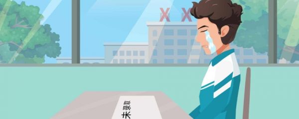 高考前焦虑家长怎么开导孩子 引起考前焦虑的原因